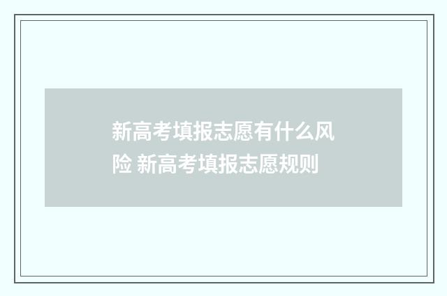 新高考填报志愿有什么风险 新高考填报志愿规则
