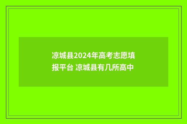 凉城县2024年高考志愿填报平台 凉城县有几所高中