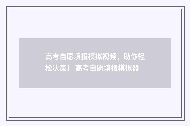 高考自愿填报模拟视频，助你轻松决策！ 高考自愿填报模拟器