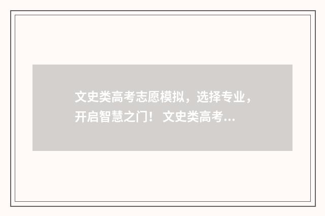 文史类高考志愿模拟，选择专业，开启智慧之门！ 文史类高考志愿有哪些
