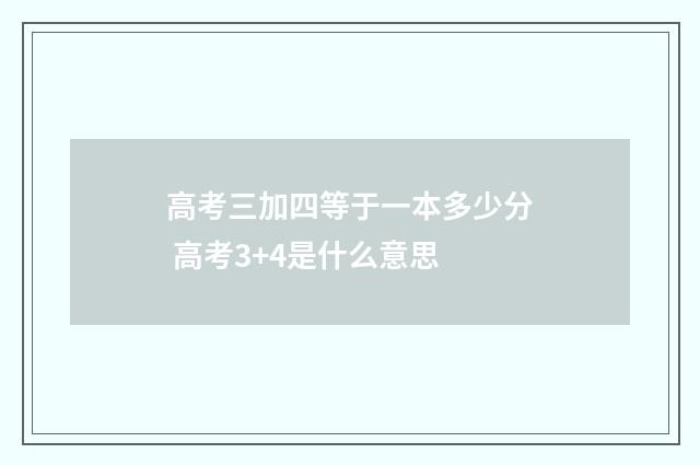 高考三加四等于一本多少分 高考3+4是什么意思