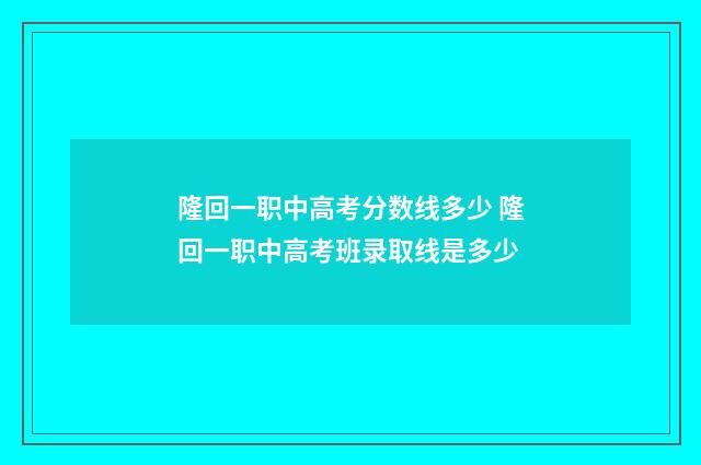 隆回一职中高考分数线多少 隆回一职中高考班录取线是多少