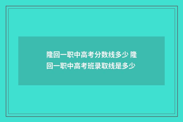 隆回一职中高考分数线多少 隆回一职中高考班录取线是多少