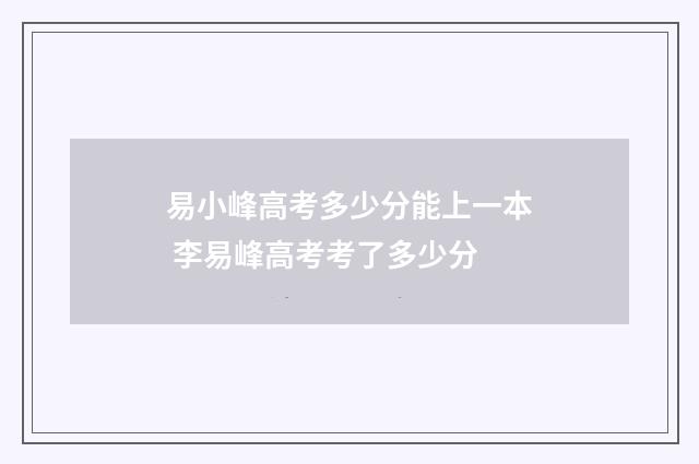 易小峰高考多少分能上一本 李易峰高考考了多少分