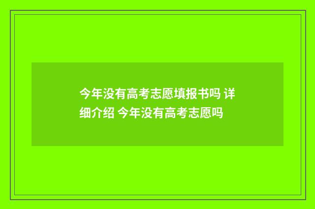 今年没有高考志愿填报书吗 详细介绍 今年没有高考志愿吗