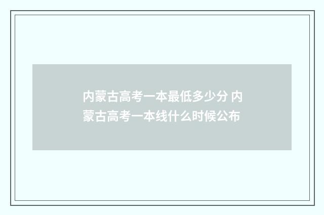内蒙古高考一本最低多少分 内蒙古高考一本线什么时候公布