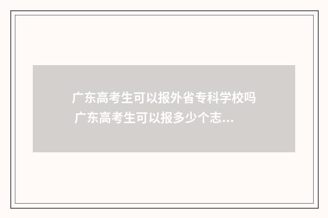 广东高考生可以报外省专科学校吗 广东高考生可以报多少个志愿