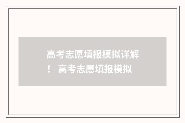 高考志愿填报模拟详解！ 高考志愿填报模拟