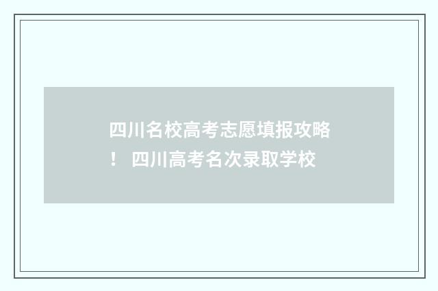 四川名校高考志愿填报攻略！ 四川高考名次录取学校