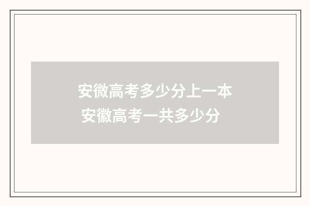 安微高考多少分上一本 安徽高考一共多少分