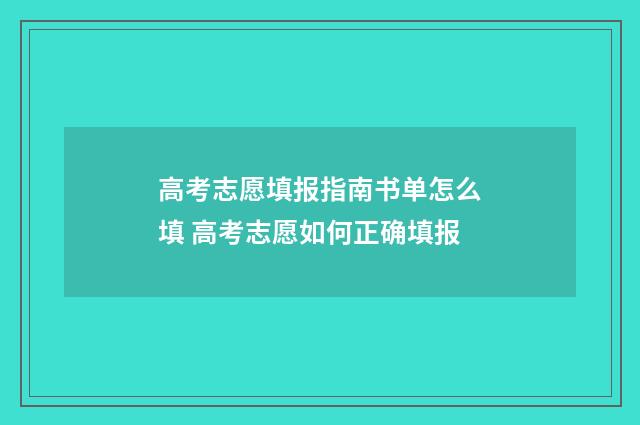 高考志愿填报指南书单怎么填 高考志愿如何正确填报