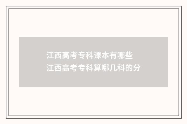 江西高考专科课本有哪些 江西高考专科算哪几科的分