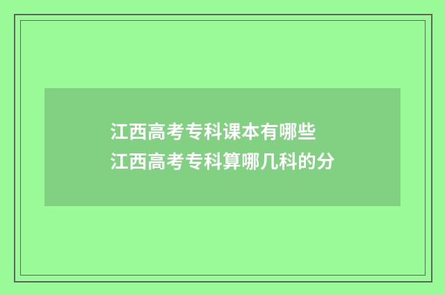江西高考专科课本有哪些 江西高考专科算哪几科的分