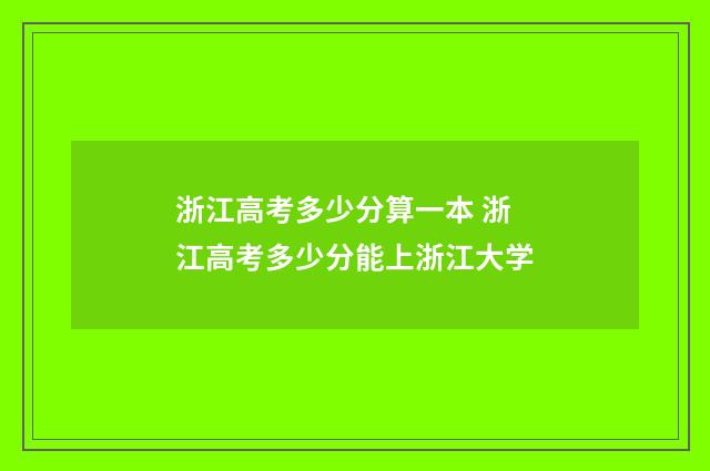 浙江高考多少分算一本 浙江高考多少分能上浙江大学