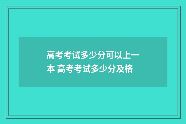高考考试多少分可以上一本 高考考试多少分及格