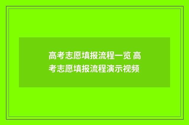 高考志愿填报流程一览 高考志愿填报流程演示视频
