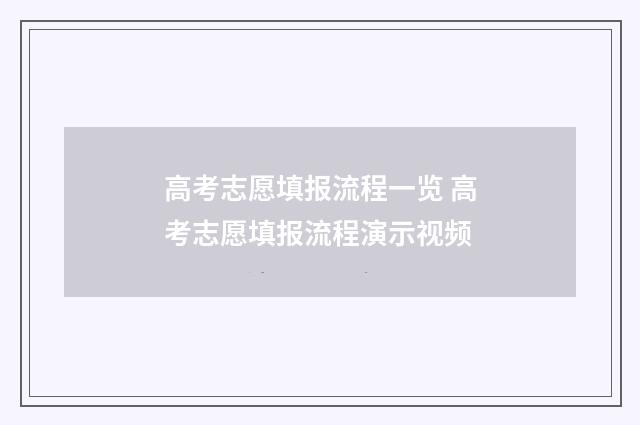 高考志愿填报流程一览 高考志愿填报流程演示视频