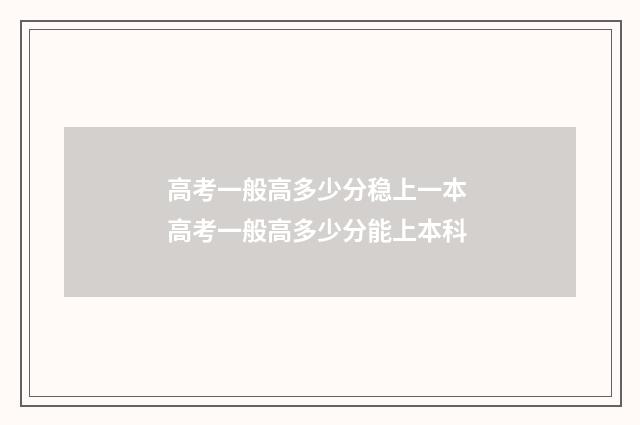 高考一般高多少分稳上一本 高考一般高多少分能上本科