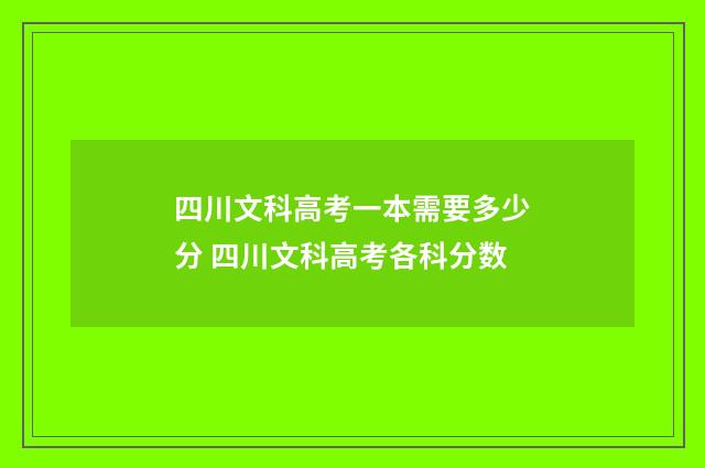 四川文科高考一本需要多少分 四川文科高考各科分数