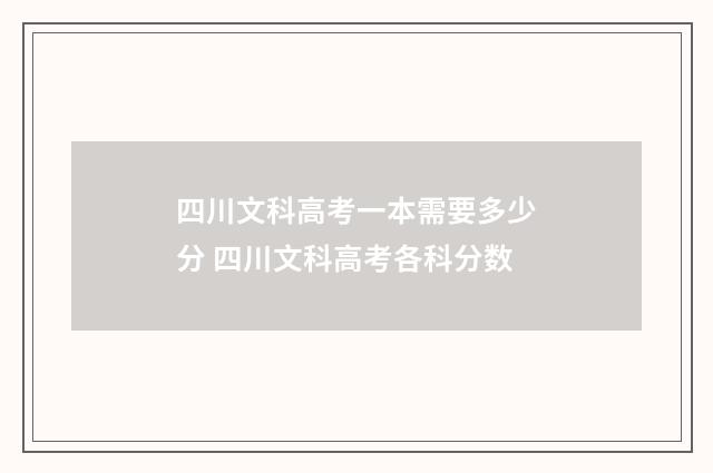 四川文科高考一本需要多少分 四川文科高考各科分数