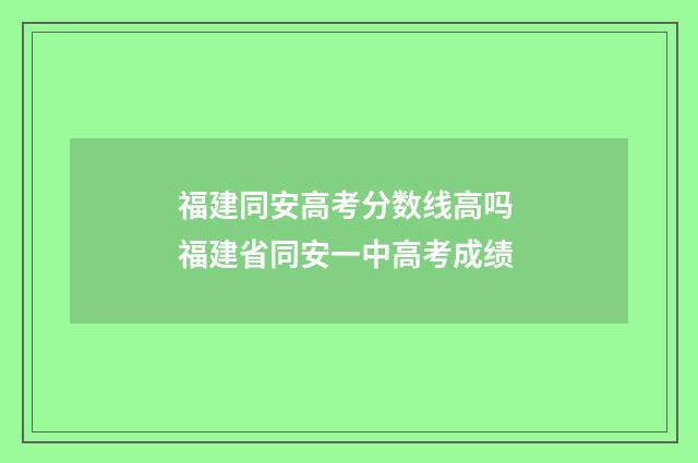 福建同安高考分数线高吗 福建省同安一中高考成绩