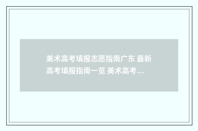 美术高考填报志愿指南广东 最新高考填报指南一览 美术高考填报志愿表格样本图片