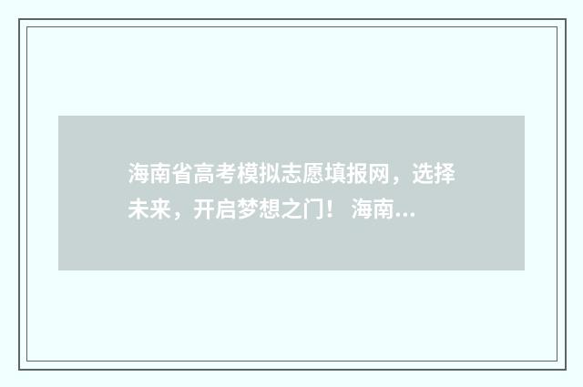 海南省高考模拟志愿填报网，选择未来，开启梦想之门！ 海南省高考模拟卷七语文