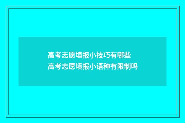 高考志愿填报小技巧有哪些 高考志愿填报小语种有限制吗