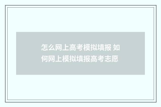 怎么网上高考模拟填报 如何网上模拟填报高考志愿