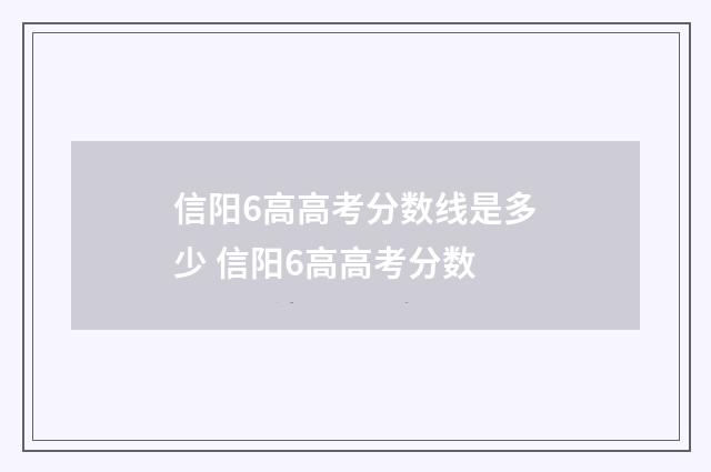 信阳6高高考分数线是多少 信阳6高高考分数