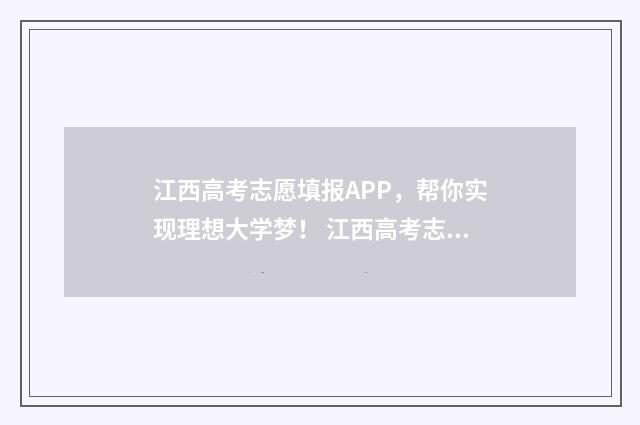 江西高考志愿填报APP，帮你实现理想大学梦！ 江西高考志愿填报成功的界面
