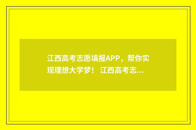 江西高考志愿填报APP，帮你实现理想大学梦！ 江西高考志愿填报成功的界面