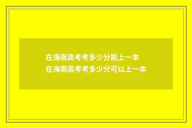 在海南高考考多少分能上一本 在海南高考考多少分可以上一本