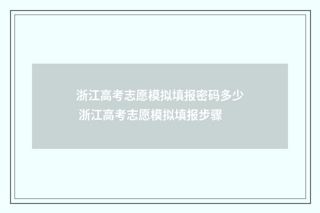 浙江高考志愿模拟填报密码多少 浙江高考志愿模拟填报步骤