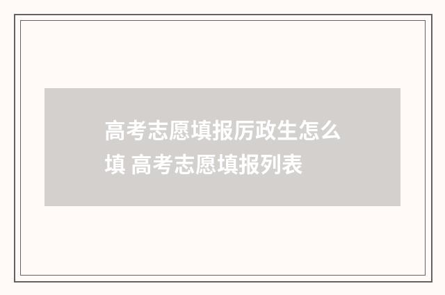 高考志愿填报厉政生怎么填 高考志愿填报列表
