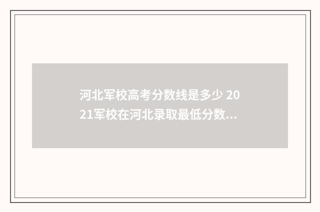 河北军校高考分数线是多少 2021军校在河北录取最低分数线