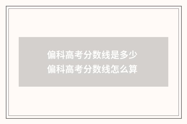 偏科高考分数线是多少 偏科高考分数线怎么算