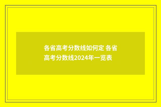 各省高考分数线如何定 各省高考分数线2024年一览表