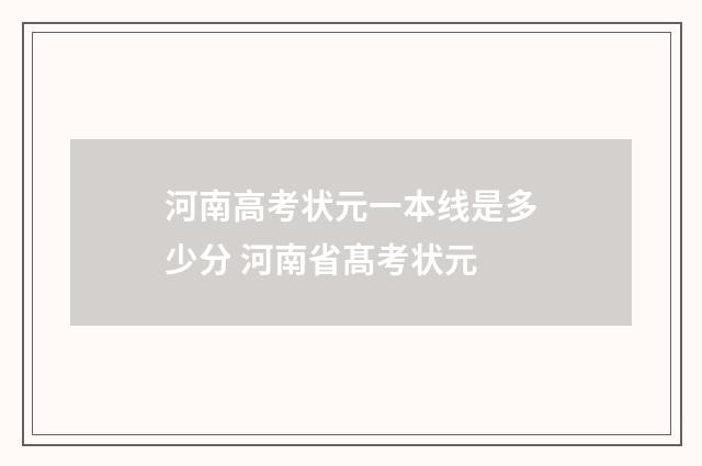 河南高考状元一本线是多少分 河南省髙考状元