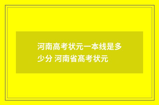河南高考状元一本线是多少分 河南省髙考状元