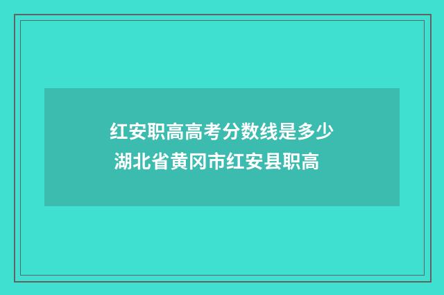 红安职高高考分数线是多少 湖北省黄冈市红安县职高