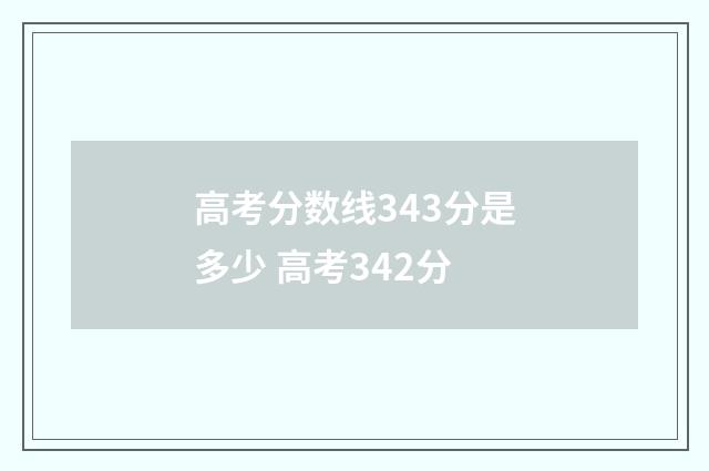 高考分数线343分是多少 高考342分