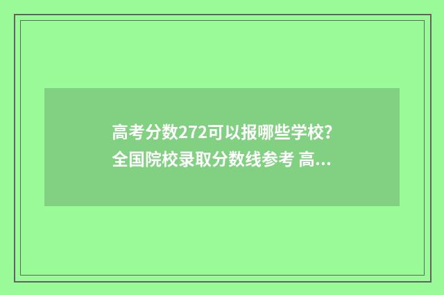 高考分数272可以报哪些学校？全国院校录取分数线参考 高考273分