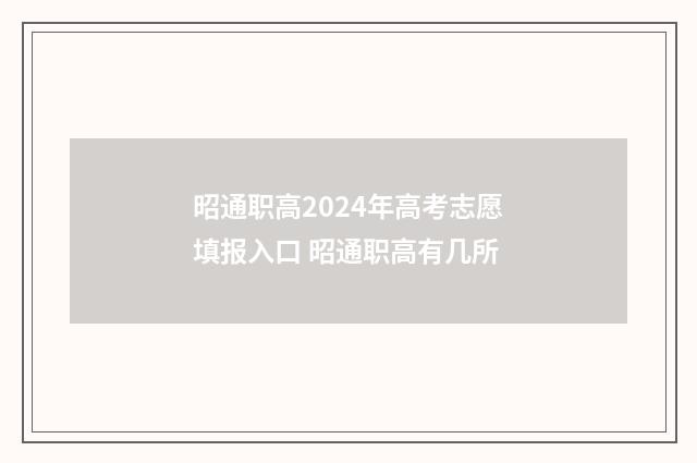 昭通职高2024年高考志愿填报入口 昭通职高有几所