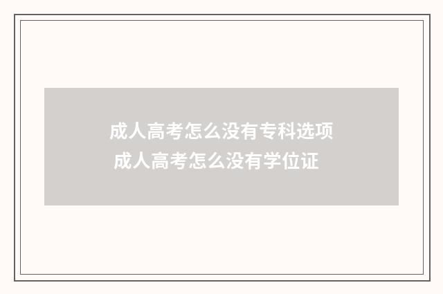 成人高考怎么没有专科选项 成人高考怎么没有学位证