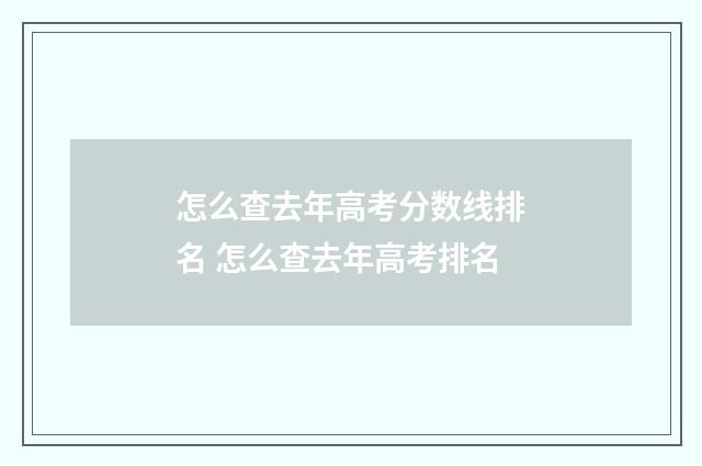 怎么查去年高考分数线排名 怎么查去年高考排名