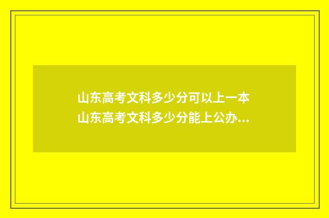山东高考文科多少分可以上一本 山东高考文科多少分能上公办本科