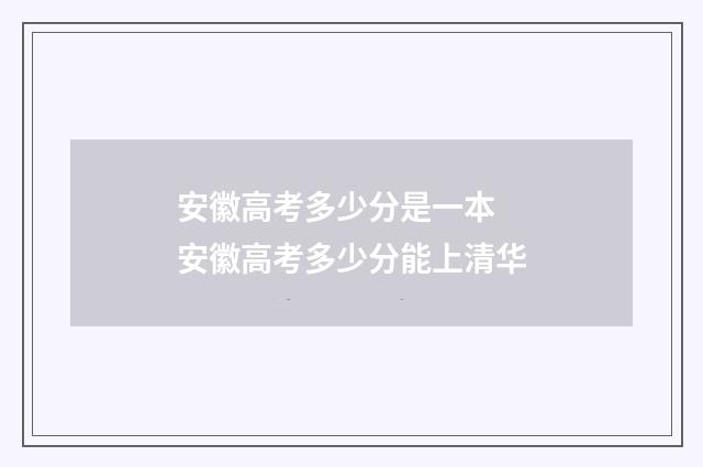 安徽高考多少分是一本 安徽高考多少分能上清华