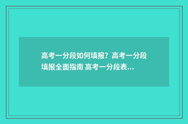 高考一分段如何填报？高考一分段填报全面指南 高考一分段表都代表啥意思