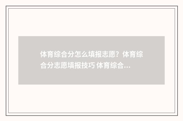 体育综合分怎么填报志愿？体育综合分志愿填报技巧 体育综合分怎么算山西